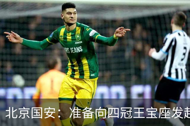 北京国安：准备向四冠王宝座发起冲击！
