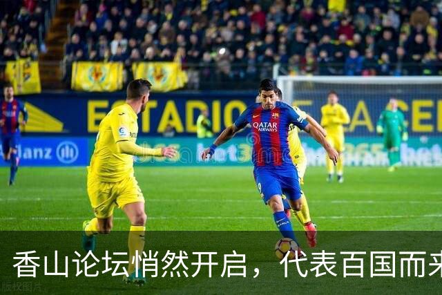香山论坛悄然开启，代表百国而来，日本却被挡在门外